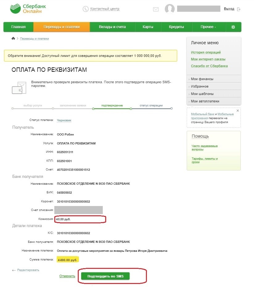 Как получать переводы анонимно. Личный кабинет Сбербанк Скриншоты. Черновик платежа Сбербанк.