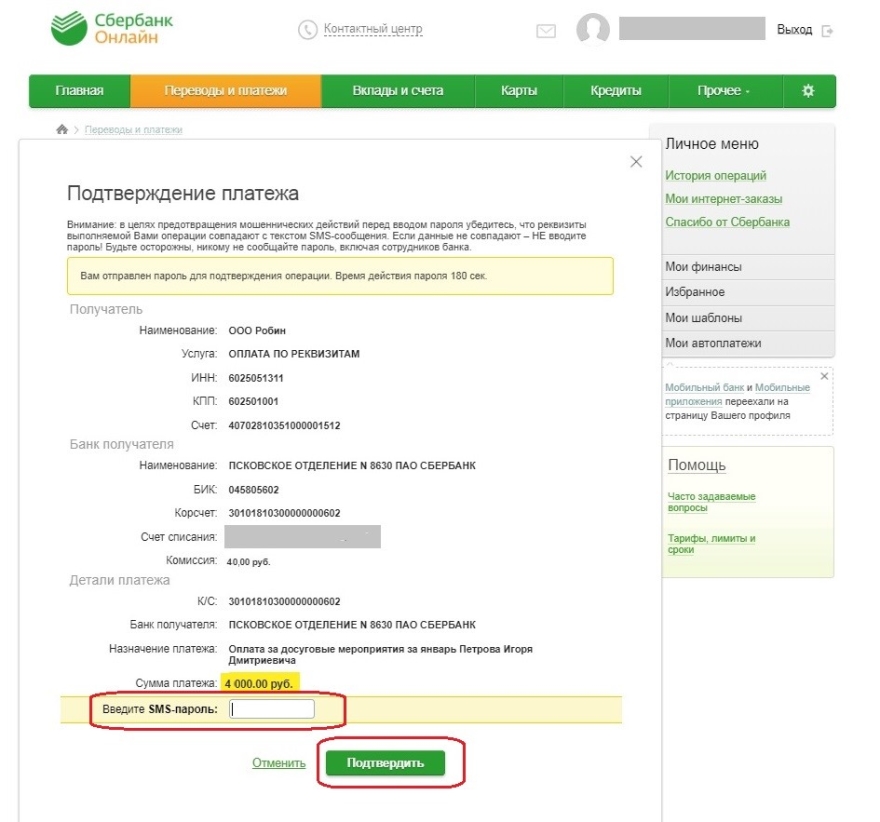 Подтверждение сбербанк